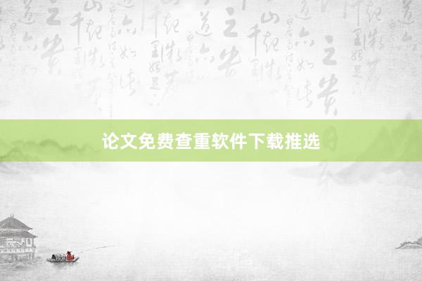 论文免费查重软件下载推选