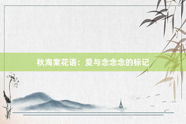 秋海棠花语:爱与念念念的标记