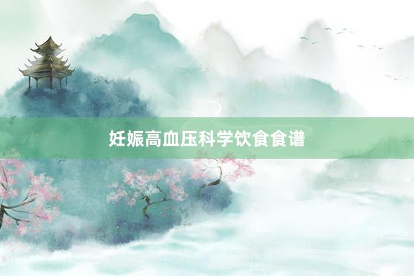 妊娠高血压科学饮食食谱
