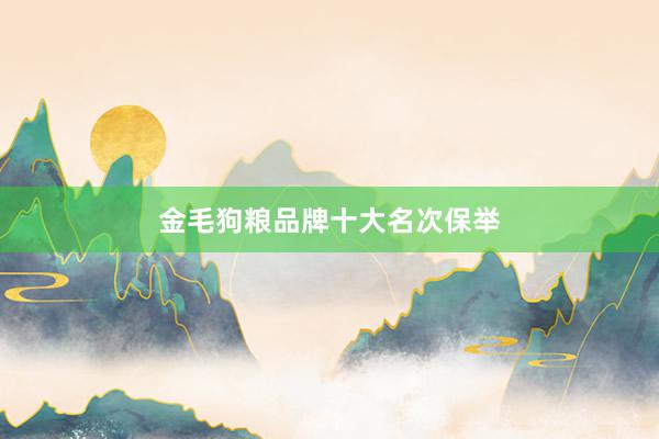 金毛狗粮品牌十大名次保举