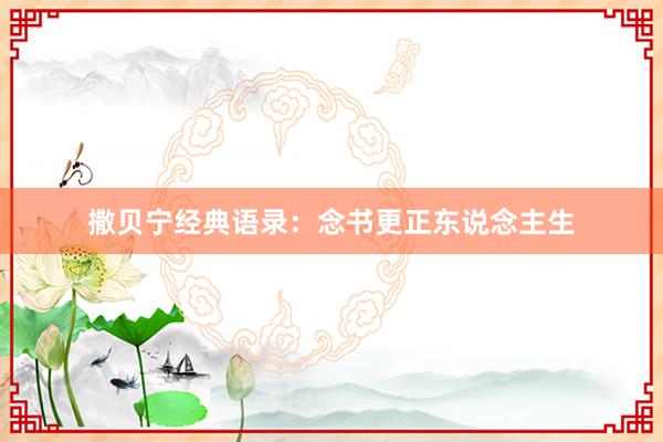 撒贝宁经典语录：念书更正东说念主生